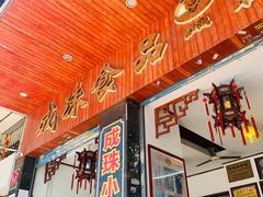 门面-成珠小凤饼(南华中路店)