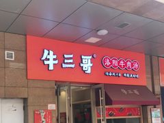 门面-牛三哥洛阳牛肉汤(生态城店)