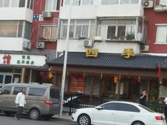 -仁和四季涮肉馆(天坛南门店)