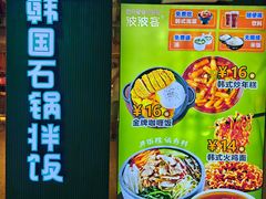 -波波客韩国石锅拌饭(武汉江汉路循礼门店)