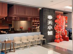 -奉天小馆·非遗东北菜(沈阳万象城店)
