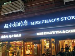 门面-赵小姐的店(鼓浪屿三友店)
