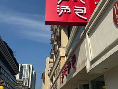 -百年尹氏汤包(湖南路狮子桥店)
