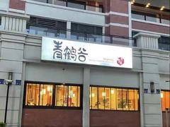 -青鹤谷(苏州店)
