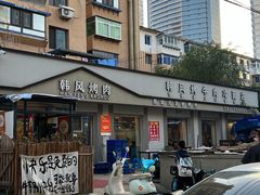 -韩风烤牛肉冷面店