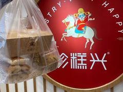 -珍糕兴(三林店)