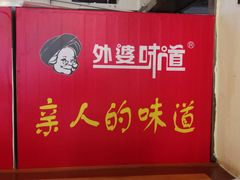 -外婆味道·云南经典家常菜(北站店)