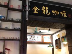 门面-金龙咖喱
