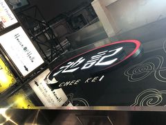 门面-池记(尖沙咀店)