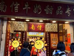 -南信牛奶甜品专家