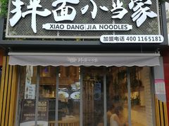 门面-拌面小当家