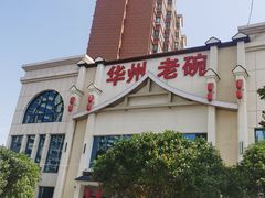 -华州老碗