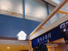 -厝内小眷村(西单大悦城店)