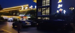 -真知味酒店·宴会厅(月牙湖店)