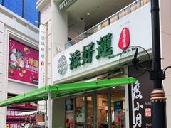 -添好运点心专门店(百老汇店)
