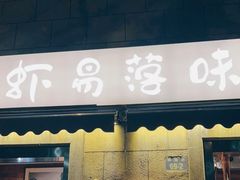 门面-虾易落味(杭州黄龙万科中心店)