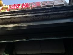 门面-天泽祥·鼓楼馒头(鼓楼店)