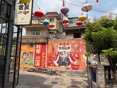 -三溪村