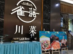 门面-雀蓝川菜(奥体广场店)