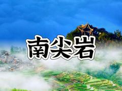 -南尖岩