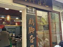 -鸡脚旮旯平江路店