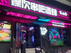 门面-燥次·烧烤酒场(万象城店)