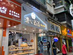 门面-浓心爷爷·现烤面包(水荫路店)