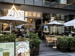 -去茶山(新光里店)