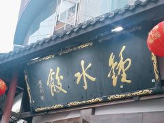 -钟水饺(339店)