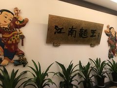 -奎元馆.百年奎元.非遗传承(西湖边的解放路店)