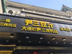 -尹三豆汁(前门旗舰店)