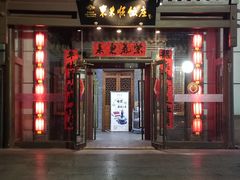 -东来顺饭庄(西直门店)