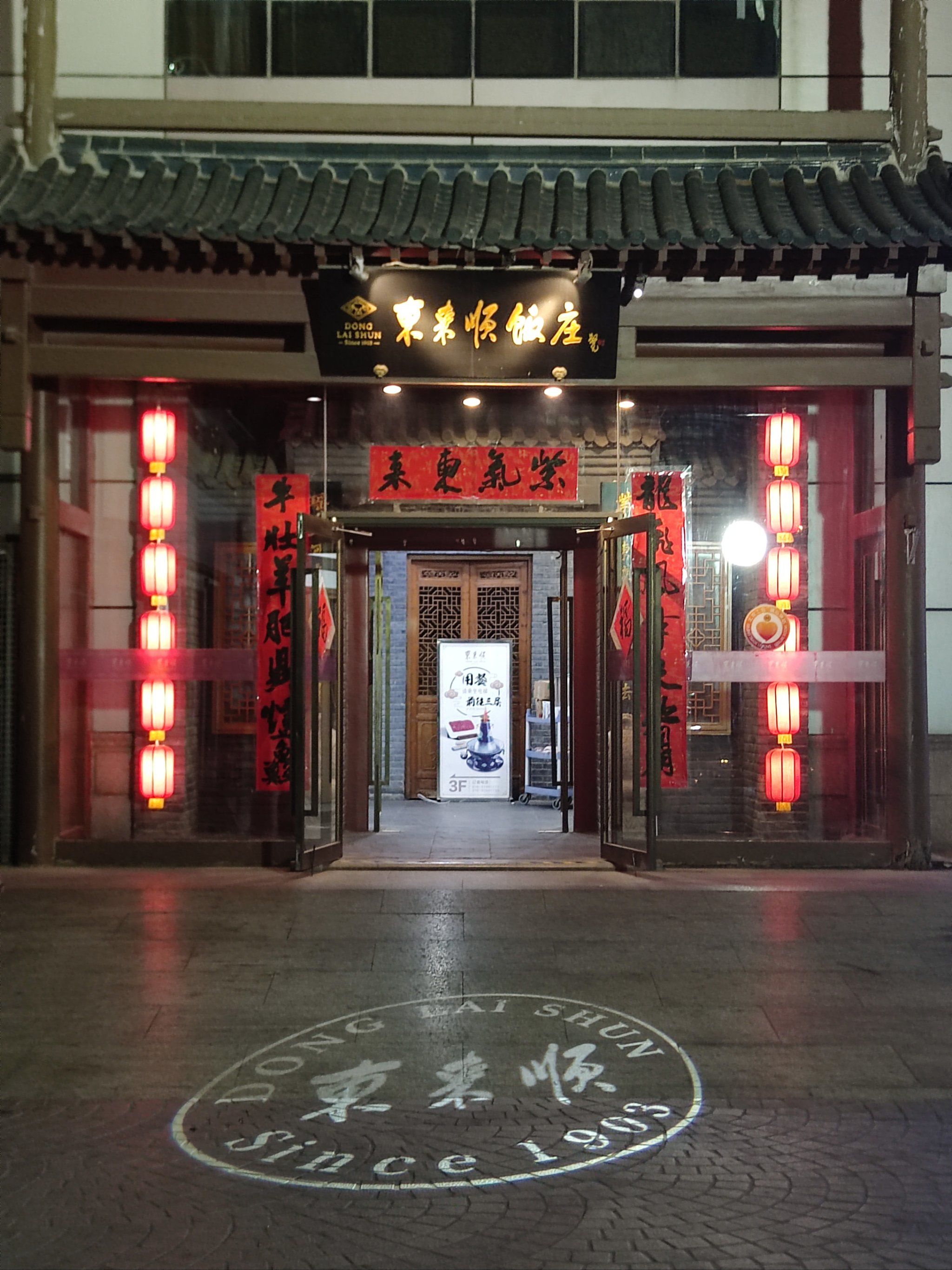 东来顺饭庄(西直门店)古香古色的装饰.里面空间很大