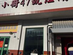 -小街47號江湖菜(四合院店)