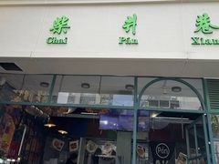-柴爿巷·香酥鸡&馄饨(复兴中路店)