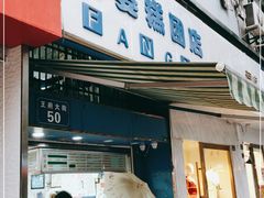 门面-芳婆糕团店(王府大街店)