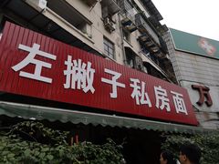 门面-左撇子私房面
