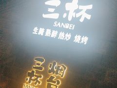 -三杯赤運·中式小酒馆(所城里店)