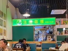 大堂-顶屋咖喱(街道口总店)