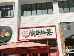 -大王油茶(二厂文创公园店)
