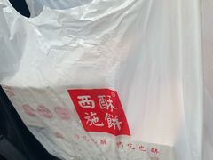 -西施酥饼(欧亚商都店)