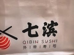 -七滨寿司(中山路八佰伴购物中心店)