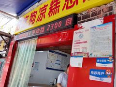 门面-好吃狗凉糕总店