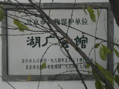 -北京湖广会馆