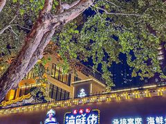 -苏福记·海鲜佬(凤城四路店)
