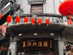 门面-皇饭儿·王润兴酒楼(河坊街店)