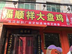 门面-福顺祥大盘鸡(临潼店)