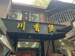-川香煲(茅台路店)