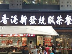 -香港新发烧腊茶餐厅(水围店)