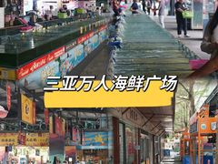 -三亚火车头万人海鲜广场
